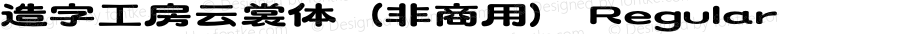 造字工房云裳体（非商用）