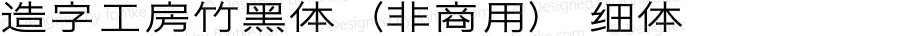 造字工房竹黑体（非商用） 细体