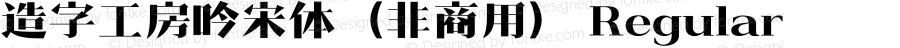 造字工房吟宋体（非商用） Regular 