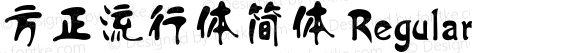 方正流行体简体