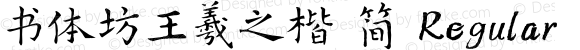 书体坊王羲之楷 简 Regular Version 1.00
