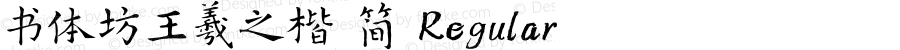 书体坊王羲之楷 简 Regular Version 1.00