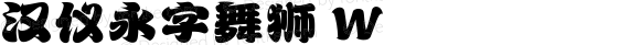 汉仪永字舞狮 W