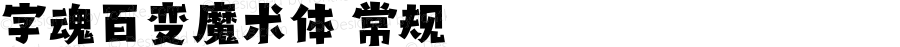 字魂百变魔术体 常规 