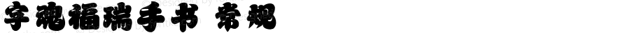 字魂福瑞手书 常规 