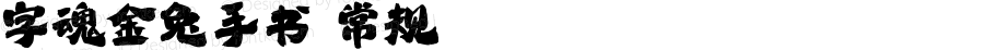 字魂金兔手书 常规 