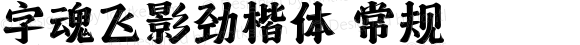 字魂飞影劲楷体