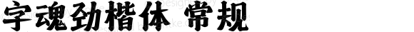 字魂劲楷体 常规 
