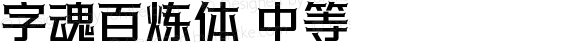 字魂百炼体 中等