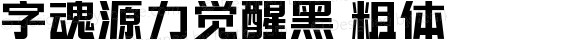 字魂源力觉醒黑 粗体