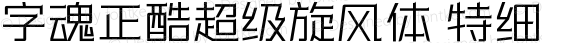 字魂正酷超级旋风体 特细