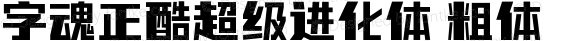 字魂正酷超级进化体 粗体