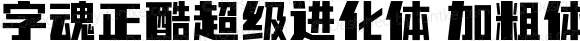 字魂正酷超级进化体 加粗体