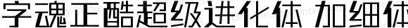 字魂正酷超级进化体 加细体