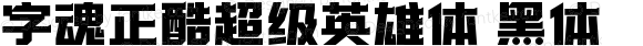 字魂正酷超级英雄体 黑体