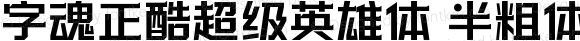 字魂正酷超级英雄体 半粗体