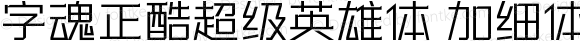 字魂正酷超级英雄体 加细体