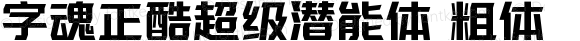 字魂正酷超级潜能体 粗体