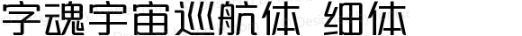 字魂宇宙巡航体 细体