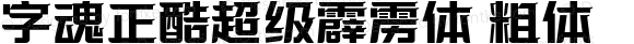 字魂正酷超级霹雳体 粗体