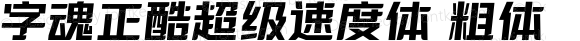 字魂正酷超级速度体 粗体