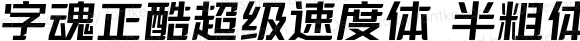 字魂正酷超级速度体 半粗体