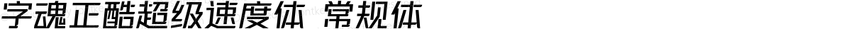 字魂正酷超级速度体 常规体