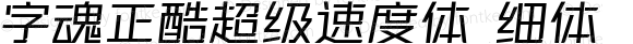 字魂正酷超级速度体 细体