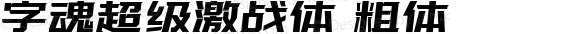 字魂超级激战体 粗体