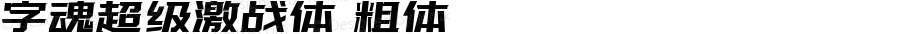 字魂超级激战体 粗体