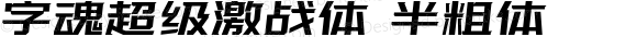 字魂超级激战体 半粗体