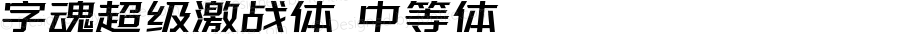 字魂超级激战体 中等体