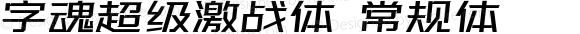 字魂超级激战体 常规体