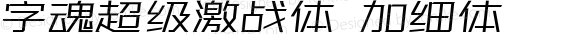 字魂超级激战体 加细体