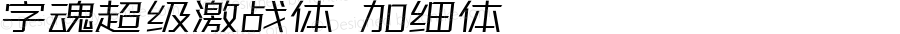 字魂超级激战体 加细体