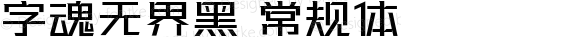 字魂无界黑 常规体