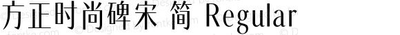 方正时尚碑宋 简 Regular