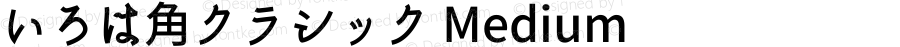 いろは角クラシック Medium 