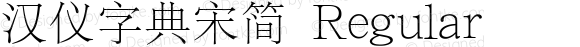 汉仪字典宋简 Regular Version 3.53