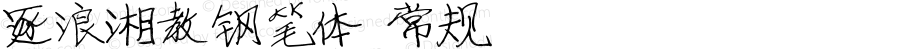 逐浪湘教钢笔体 常规