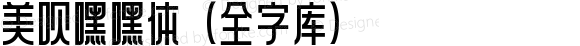 美呗嘿嘿体(全字库) 