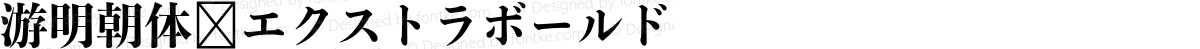 游明朝体 エクストラボールド