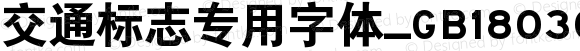 交通标志专用字体_GB18030