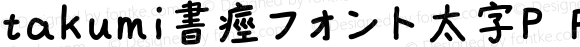 takumi書痙フォント太字P Regular Version 3.4