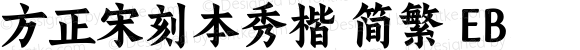 方正宋刻本秀楷 简繁 EB