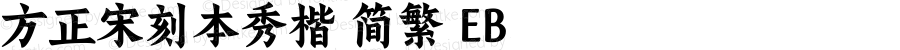 方正宋刻本秀楷 简繁 EB 