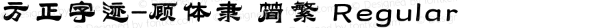 方正字迹-顾体隶 简繁 Regular Version 1.00