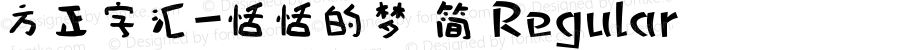 方正字汇-恬恬的梦 简 Regular Version 1.00