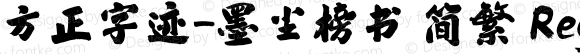 方正字迹-墨尘榜书 简繁 Regular Version 1.00