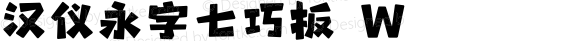 汉仪永字七巧板 W 